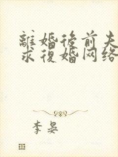 离婚后前夫哭着求复婚网络小说