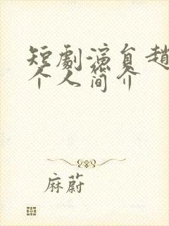 短剧演员赵延义个人简介