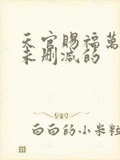 天官赐福万神窟未删减的