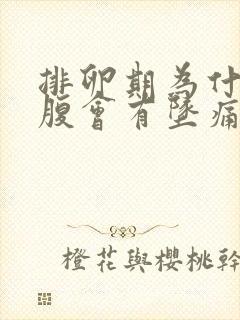 排卵期为什么小腹会有坠痛感