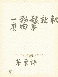 一勃起就软了怎么回事