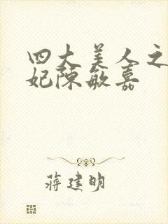 四大美人之杨贵妃陈敏嘉