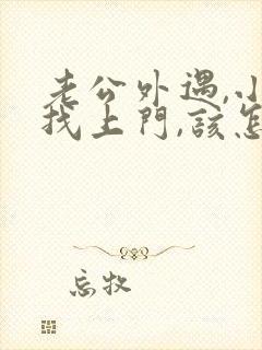 老公外遇,小三找上门,该怎么办