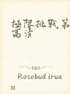 极限挑战第五季高清