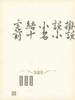 完结小说排行榜前十名小说