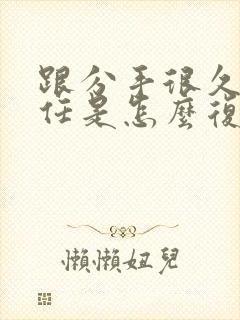 跟分手很久的前任是怎么复合的