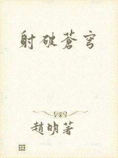 射破苍穹