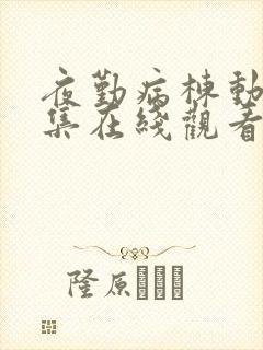 夜勤病栋动漫全集在线观看