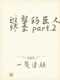 进击的巨人 最终季 part.2