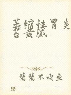 萎缩性胃炎 舌苔黄腻