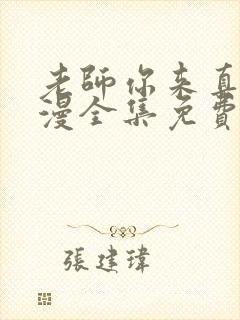 老师你来真的动漫全集免费观看