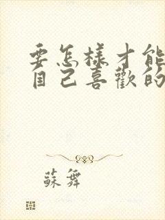 要怎样才能忘掉自己喜欢的人封面