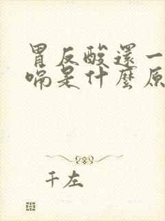 胃反酸还一直打嗝是什么原因引起的