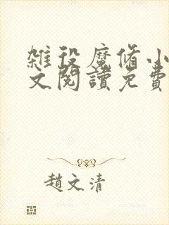 杂役魔修小说全文阅读免费无弹窗