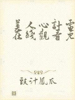 美人心计电视剧在线观看免费