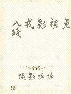 八戒影视免费在线