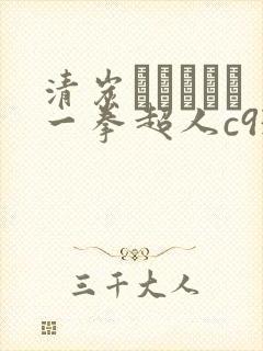 清炭ハリケーン一拳超人c93