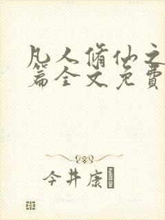 凡人修仙之仙界篇全文免费读