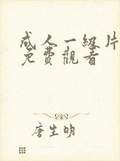 成人一级片在线免费观看