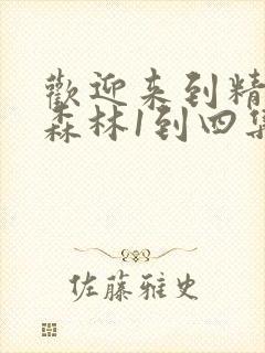 欢迎来到精灵の森林1到四集