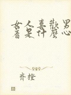 女人喜欢男人跪着是什么心理