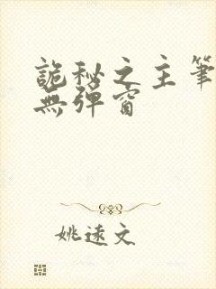 诡秘之主笔趣阁无弹窗