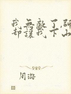 我无敌了,师父却让我下山结婚小说