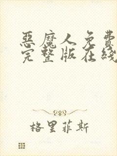 恶魔人免费观看完整版在线全集