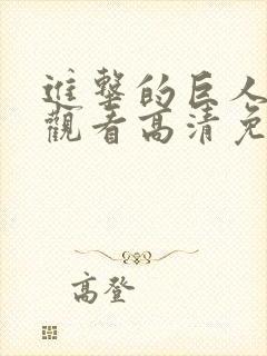 进击的巨人在线观看高清免费封面