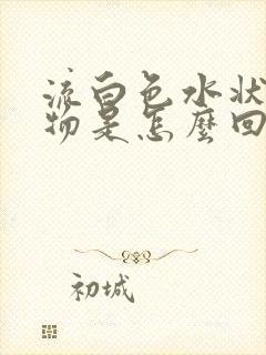 流白色水状分泌物是怎么回事封面