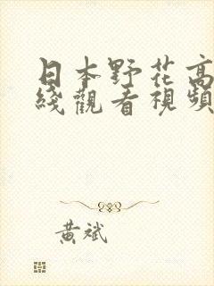 日本野花高清在线观看视频