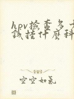 hpv检查多少钱挂什么科