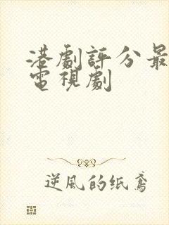 港剧评分最高的电视剧