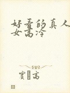 好看的真人头像女高冷封面