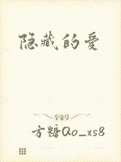 隐藏的爱