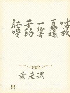 肚子一直咕噜咕噜的响还放屁封面