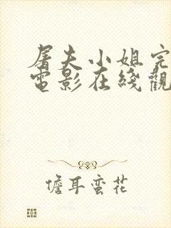 屠夫小姐完整版电影在线观看免费