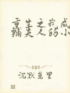 重生之我成了首辅夫人的小说封面