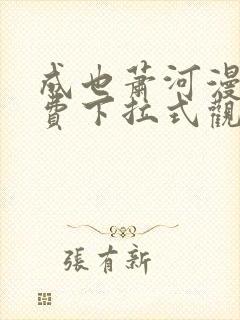 成也萧河漫画免费下拉式观看