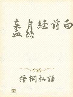 来月经前白带带血丝