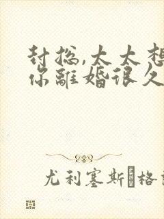 封总,太太想跟你离婚很久了免费阅读