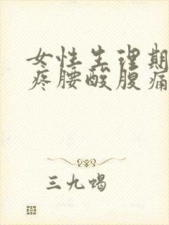 女性生理期肚子疼腰酸腹痛白带多