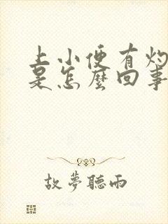 上小便有灼热感是怎么回事封面