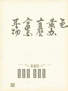 耳仓有黄色分泌物怎么办