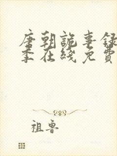 唐朝诡事录第一季在线免费观看