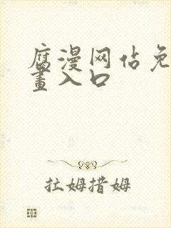 腐漫网站免费漫画入口封面