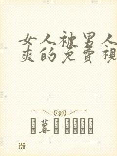 女人被男人靠到爽的免费视频封面