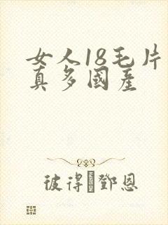 女人18毛片水真多国产