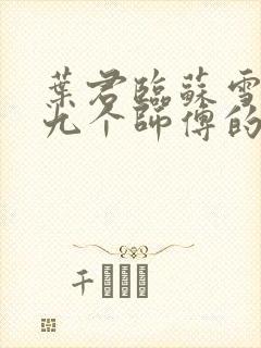 叶君临苏雪儿有九个师傅的小说