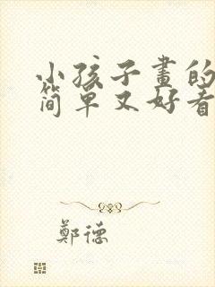 小孩子画的画又简单又好看